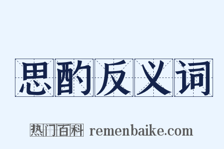 思酌反义词是什么意思的图片